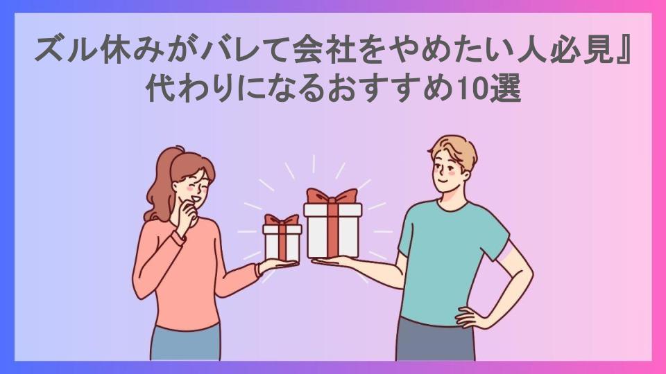 ズル休みがバレて会社をやめたい人必見』代わりになるおすすめ10選